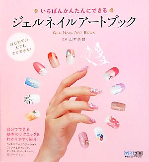 いちばんかんたんにできるジェルネイルアートブック