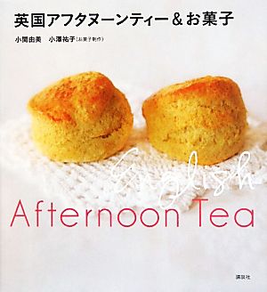 英国アフタヌーンティー&お菓子講談社のお料理BOOK