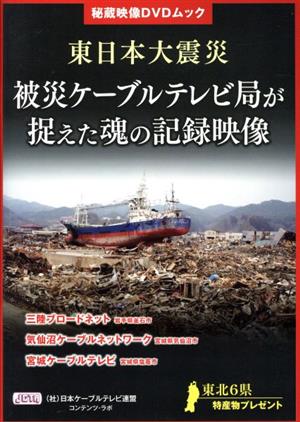 東日本大震災被災ケーブルテレビ局が捉えた魂の記録映像 秘蔵映像DVDムック