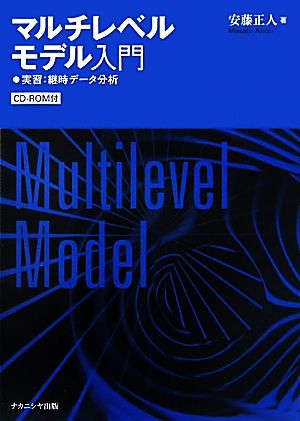 マルチレベルモデル入門 実習:継時データ分析