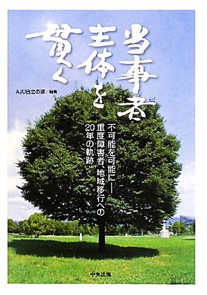 当事者主体を貫く 不可能を可能に 重度障害者、地域移行への20年の軌跡