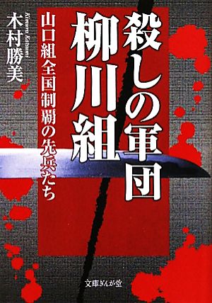 殺しの軍団柳川組 山口組全国制覇の先兵たち 文庫ぎんが堂