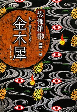 恐怖箱 超-1 怪コレクション 金木犀 竹書房文庫