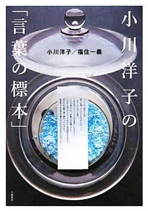 小川洋子の「言葉の標本」