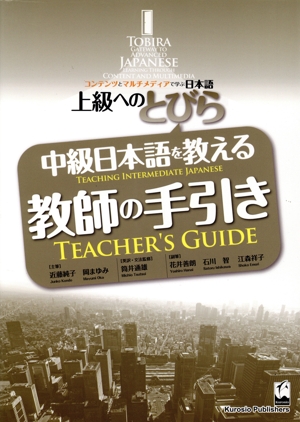 中級日本語を教える教師の手引き 上級へのとびら