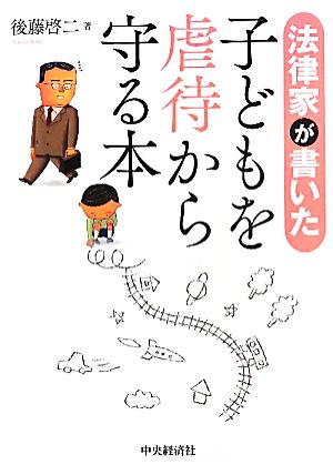 法律家が書いた子どもを虐待から守る本