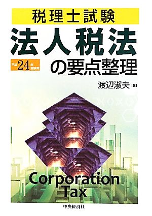 法人税法の要点整理(平成24年受験用) 税理士試験