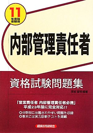 内部管理責任者資格試験問題集 2011年度版受験用