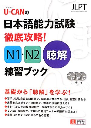 U-CANの日本語能力試験徹底攻略！N1・N2聴解練習ブック