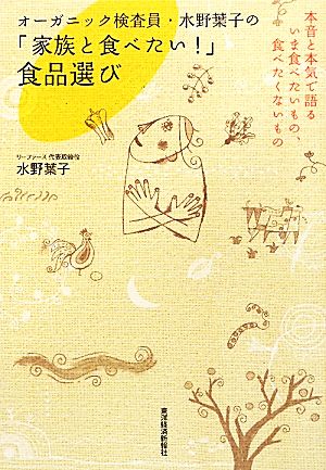 オーガニック検査員・水野葉子の「家族と食べたい！」食品選び 本音と本気で語るいま食べたいもの、食べたくないもの