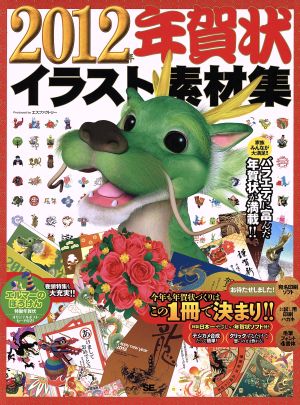 年賀状イラスト素材集 2012年