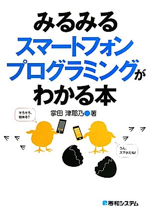 みるみるスマートフォンプログラミングがわかる本