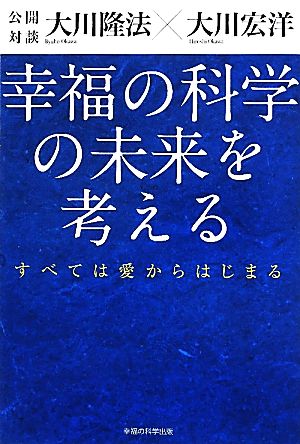 公開対談 幸福の科学の未来を考える すべては愛からはじまる OR BOOKS