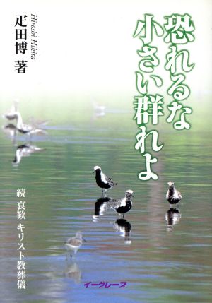 恐れるな小さい群れよ 続哀歓キリスト教葬儀