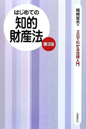 はじめての知的財産法 3日でわかる法律入門 3日でわかる法律入門