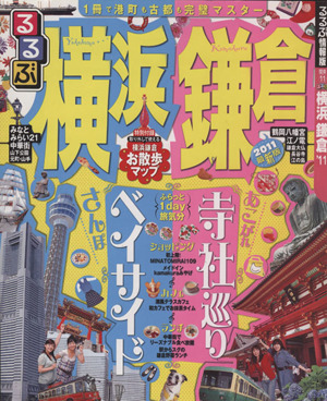 るるぶ 横浜 鎌倉('11) るるぶ情報版 関東