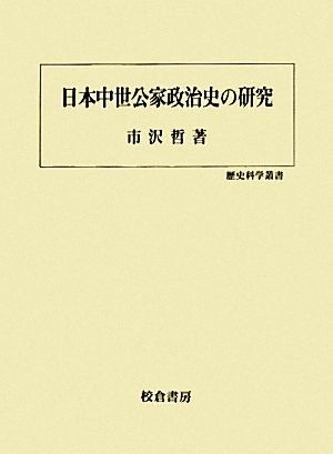 日本中世公家政治史の研究 歴史科学叢書