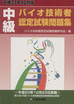 平成23年12月版 中級バイオ技術者認定試験問題集