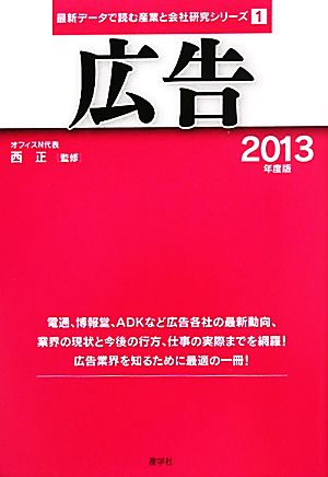 広告(2013年度版) 最新データで読む産業と会社研究シリーズ1