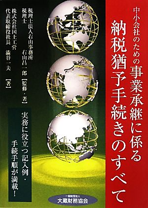 中小会社のための事業承継に係る納税猶予手続きのすべて