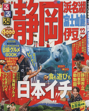 るるぶ 静岡 浜名湖 富士山麓 伊豆('12) るるぶ情報版 中部