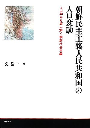 朝鮮民主主義人民共和国の人口変動 人口学から読み解く朝鮮社会主義