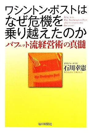 ワシントン・ポストはなぜ危機を乗り越えたのか バフェット流経営術の真髄