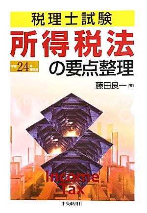 所得税法の要点整理(平成24年受験用) 税理士試験