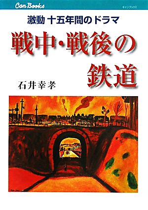 戦中・戦後の鉄道 激動十五年間のドラマ キャンブックス