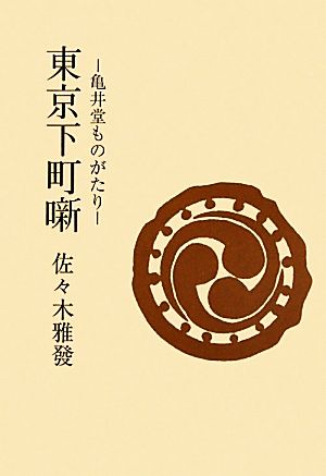 東京下町噺 亀井堂ものがたり