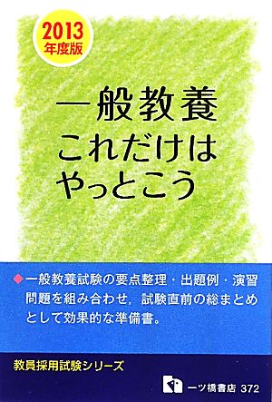 教員採用試験 一般教養これだけはやっとこう(2013年度版) 教員採用試験シリーズ