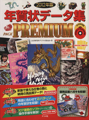 年賀状データ集 Pack PREMIUM 2012年版