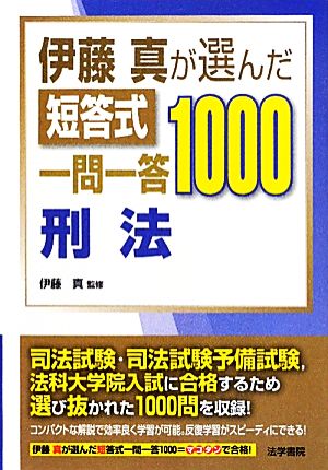 伊藤真が選んだ短答式一問一答1000 刑法