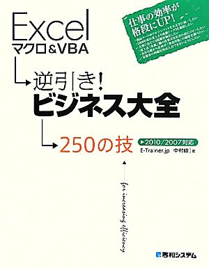 Excelマクロ&VBA逆引き！ビジネス大全250の技 2010/2007対応