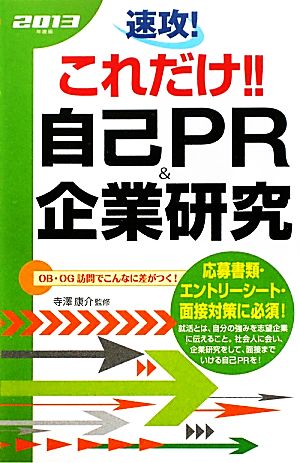 速攻！これだけ!!自己PR&企業研究(2013年度版)