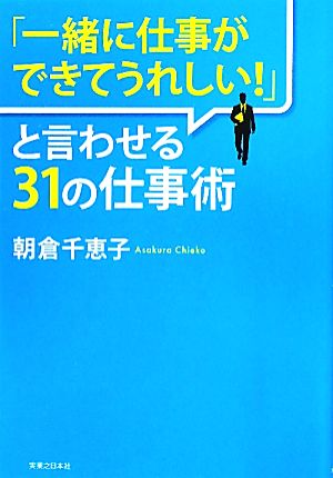 「一緒に仕事ができてうれしい！」と言わせる31の仕事術