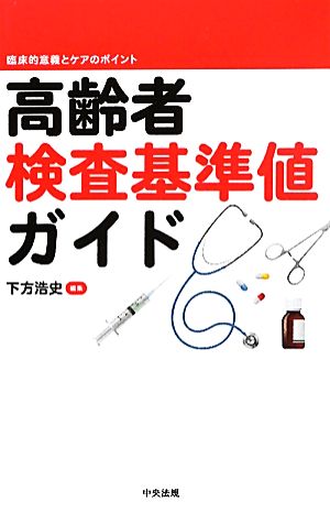 高齢者検査基準値ガイド 臨床的意義とケアのポイント