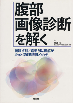 腹部画像診断を解く