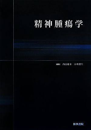 精神腫瘍学 中古本・書籍 | ブックオフ公式オンラインストア