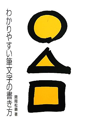 わかりやすい筆文字の書き方