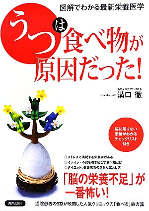 「うつ」は食べ物が原因だった！ 図解でわかる最新栄養医学