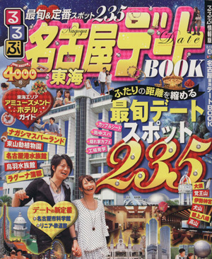 るるぶ 名古屋東海デートBOOK 目的シリーズ