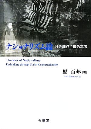 ナショナリズム論 社会構成主義的再考