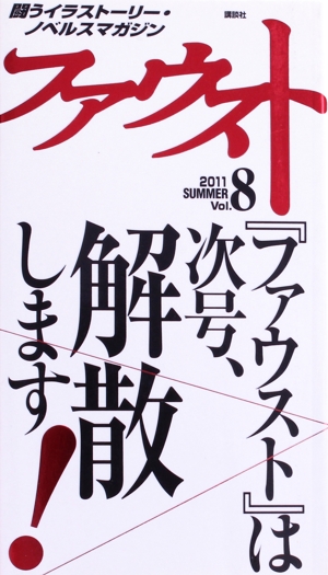 ファウスト(Vol.8(2011)) 講談社MOOK