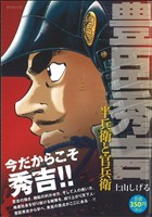 【廉価版】豊臣秀吉 ～半兵衛と官兵衛～ SPC SPポケットワイド