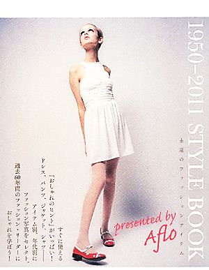 1950-2011 STYLE BOOK 永遠のファッションアイテム