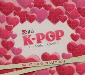 恋するK-POP～SWEET SONG COLLECTION