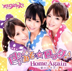 ドレみそ☆ロック！/Home Again～愛のみそ汁～