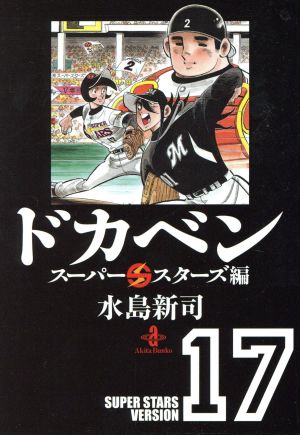 コミック】ドカベン スーパースターズ編(文庫版)(全22巻)セット 