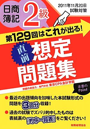 第129回はこれが出る！直前想定問題集 日商簿記2級